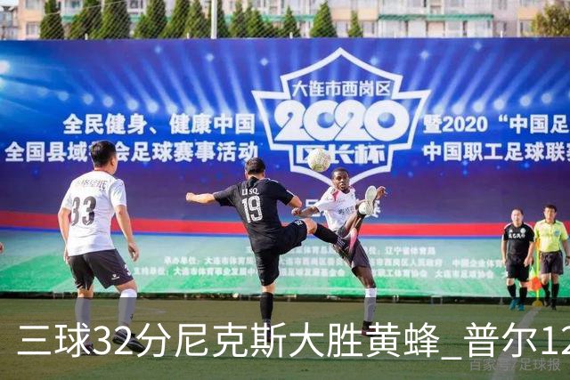 三球32分尼克斯大胜黄蜂 普尔12分奇才负篮网